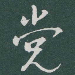 于右任党书法图片