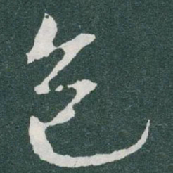 于右任包书法图片