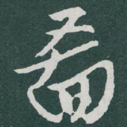 于右任圖书法图片