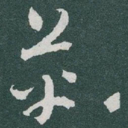 于右任革书法图片