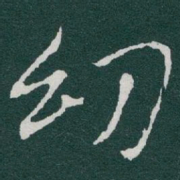 于右任㓜书法图片