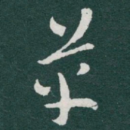 于右任革书法图片