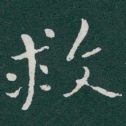 于右任救书法图片