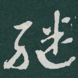于右任继书法图片