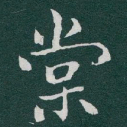 于右任棠书法图片