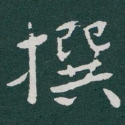 于右任撰书法图片