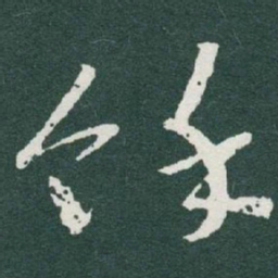 于右任馀书法图片