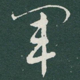 于右任軍书法图片