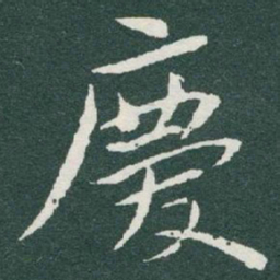 于右任慶书法图片