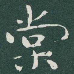 于右任棠书法图片