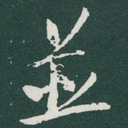 于右任並书法图片