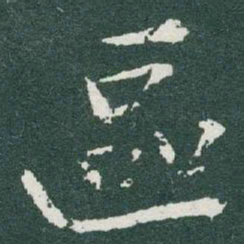 于右任區书法图片