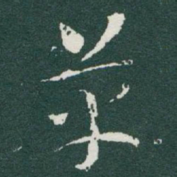 于右任革书法图片