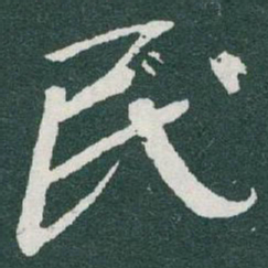 王羲之㣏书法图片