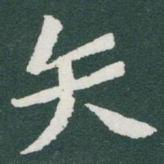 于右任矢书法图片