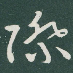 于右任際书法图片