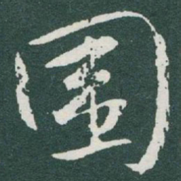 于右任围书法图片