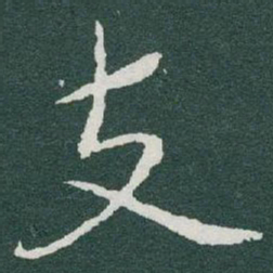 于右任支书法图片