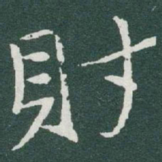 于右任財书法图片