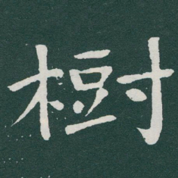 于右任樹书法图片