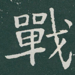 于右任戰书法图片