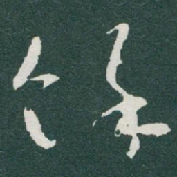 于右任馀书法图片