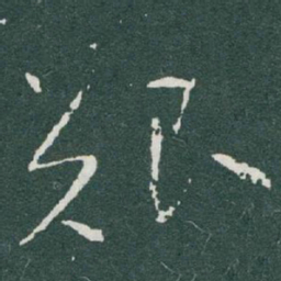 于右任艱书法图片