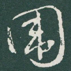 于右任围书法图片