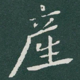颜真卿㓚书法图片
