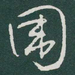 于右任围书法图片