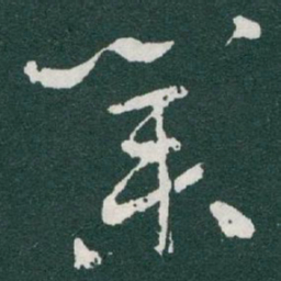 于右任業书法图片