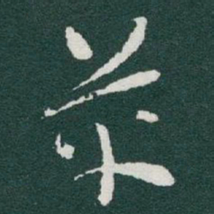 于右任革书法图片