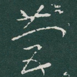 于右任營书法图片