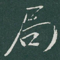 于右任局书法图片