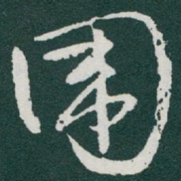 于右任围书法图片