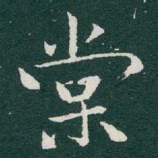 于右任棠书法图片