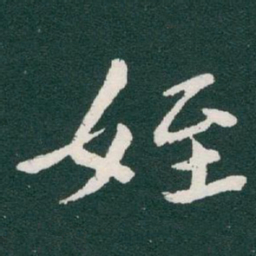 于右任姪书法图片