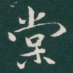 于右任棠书法图片