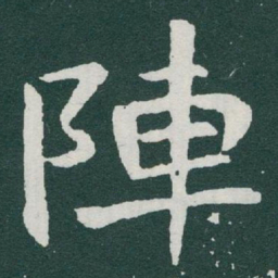 于右任陣书法图片