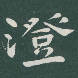 于右任澄书法图片