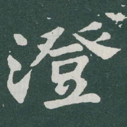于右任澄书法图片