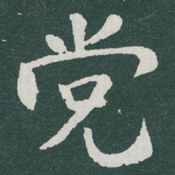 于右任党书法图片