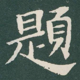 于右任題书法图片