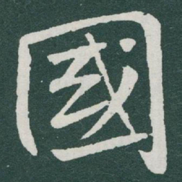 于右任國书法图片