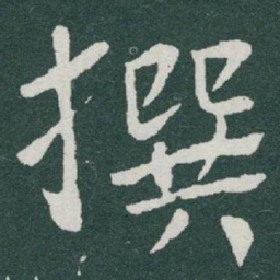 于右任撰书法图片