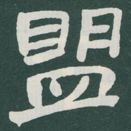 于右任盟书法图片