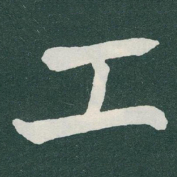 于右任工书法图片