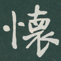 于右任懷书法图片