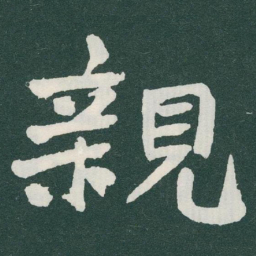 于右任親书法图片