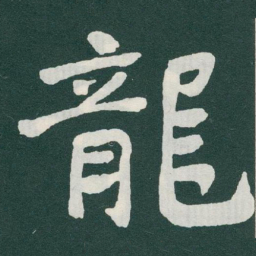 于右任龍书法图片